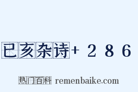 已亥杂诗+286是什么意思的图片